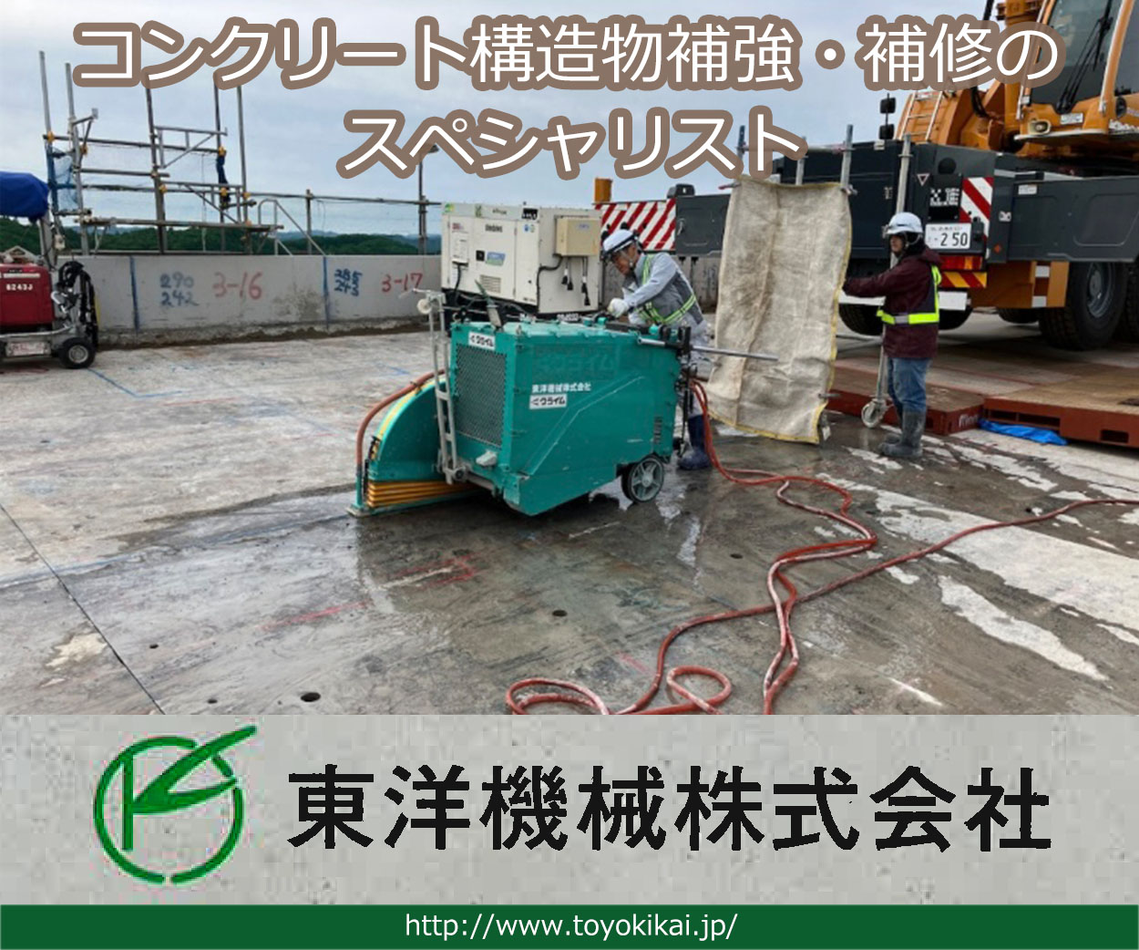 コンクリート構造物補強・補修のスペシャリスト